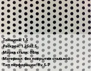 Лист перфорированный 1.5 1.25х2.5 Марка: 08пс без покрытия стальной Rv 5-7